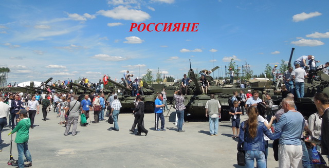 Народ и армия России – едины!